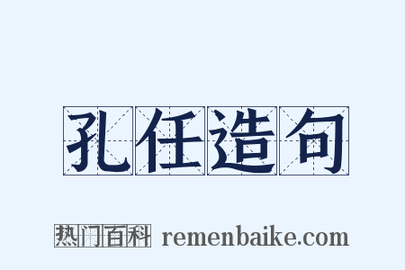孔任造句是什么意思的图片